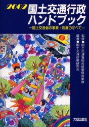 国土交通行政ハンドブック 国土交通省の事業・制度のすべて 2002 国土交通省総合政策局政策課/監修 国土交通政策研究会/編著 交通論の本の商品画像