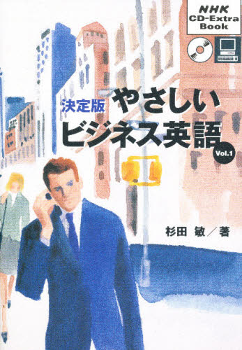 決定版やさしいビジネス英語　Ｖｏｌ．１ （ＮＨＫ　ＣＤ‐ｅｘｔｒａ　ｂｏｏｋ） 杉田敏／著 ビジネス英語、会話の本の商品画像