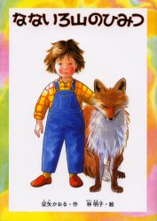 なないろ山のひみつ (福音館創作童話シリーズ) 征矢かおる/作 林明子/絵 低学年向読み物その他の商品画像