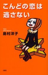 こんどの恋は逃さない 島村洋子／著 教養新書の本その他の商品画像