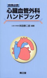 心臓血管外科ハンドブック　病棟必携 末田泰二郎／編著 心臓、血管外科学の本の商品画像