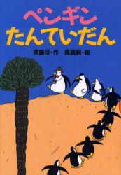 ペンギンたんていだん （どうわがいっぱい　５１） 斉藤洋／作　高畠純／絵