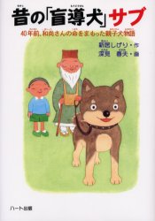 昔の「盲導犬」サブ　４０年前、和尚さんの命をまもった親子犬物語 新居しげり／作　深見春夫／画 子ども向けノンフィクションの本その他の商品画像