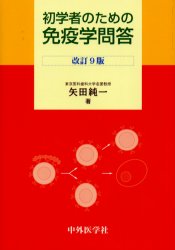 初学者のための免疫学問答 （改訂９版） 矢田純一／著 免疫学、血清の本の商品画像