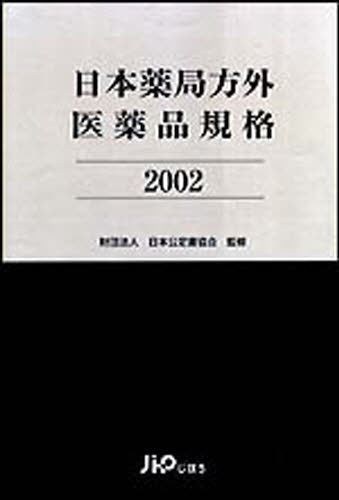 ’０２　日本薬局方外医薬品規格 日本公定書協会 日本薬局方の本の商品画像