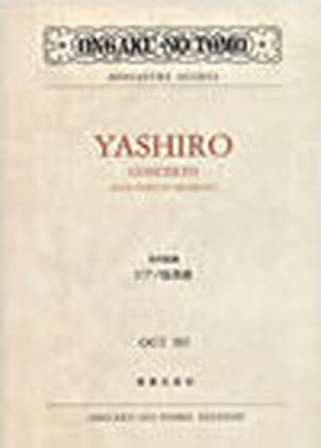 ピアノ協奏曲(矢代秋雄) (OGT-305) 沼野 雄司 スコア集(含シンフォニー)の商品画像