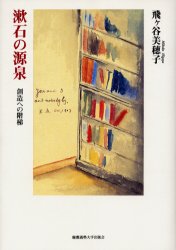 漱石の源泉　創造への階梯 飛ケ谷美穂子／著 文庫本全般の商品画像