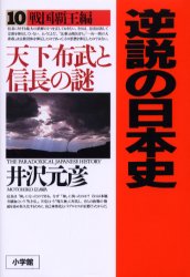 逆説の日本史　１０ （週刊ポストＢＯＯＫＳ） 井沢元彦／著 日本中世史の本の商品画像