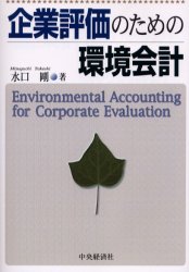 企業評価のための環境会計 水口剛／著