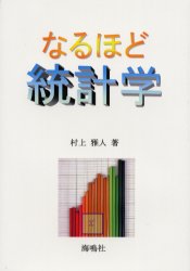 なるほど統計学 村上雅人／著 確率、統計の本の商品画像