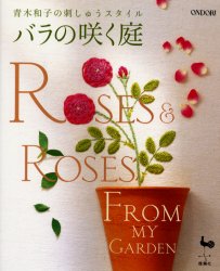 バラの咲く庭　青木和子の刺しゅうスタイル 青木和子／著 ししゅうの本の商品画像