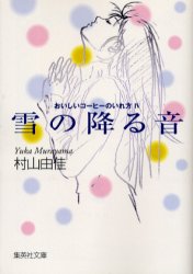 雪の降る音 （集英社文庫　おいしいコーヒーのいれ方　４） 村山由佳／著 集英社文庫の本の商品画像