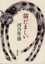 猫だましい （新潮文庫） 河合隼雄／著 新潮文庫の本の商品画像