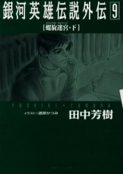 銀河英雄伝説外伝 9 (徳間デュアル文庫) 田中芳樹/著 徳間デュアル文庫の商品画像