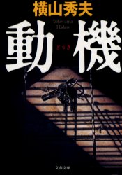 動機 (文春文庫) 横山秀夫/著