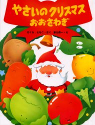 やさいのクリスマスおおさわぎ （わたしのえほん） さくらともこ／さく　米山永一／え 3、4歳児用絵本その他の商品画像