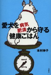 愛犬を病気・肥満から守る健康ごはん 本村伸子／著 犬の本の商品画像