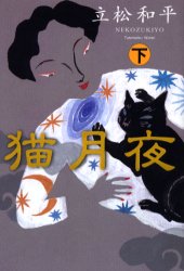 猫月夜　下 立松和平／著 日本文学書籍全般の商品画像