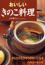 おいしいきのこ料理 上村泰子／著 家庭料理の本の商品画像