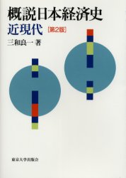 概説日本経済史　近現代 （第２版） 三和良一／著 日本経済史の本の商品画像