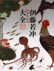 伊藤若冲大全 伊藤若冲/〔画〕 京都国立博物館/編集 小学館/編集 日本画の本の商品画像