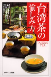 台湾茶(タイワンティー)の愉しみ方 (PHPエル新書 026) 周君怡/著 河井真利子/訳 教養新書の本その他の商品画像