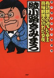 有効期限の過ぎた亭主・賞味期限の切れた女房 綾小路きみまろ独演会 綾小路きみまろ/著