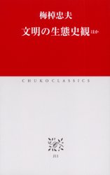 文明の生態史観ほか (中公クラシックス J11) 梅棹忠夫/著 その他世界史の本の商品画像