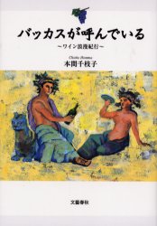 バッカスが呼んでいる　ワイン浪漫紀行 本間千枝子／著 ワインの本の商品画像