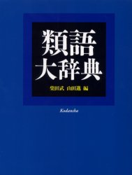 類語大辞典 柴田武/編 山田進/編