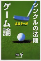 シングルの法則ゲーム論 （Ｍｒ．ゴルフＢＯＯＫＳ） 金谷多一郎／著 ゴルフ技法書の商品画像
