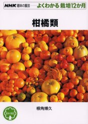 柑橘類 （ＮＨＫ趣味の園芸　よくわかる栽培１２か月） 根角博久／著 NHK趣味の園芸テキストの商品画像