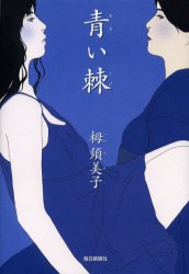 青い棘 栂須美子／著 日本文学書籍全般の商品画像