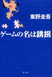 ゲームの名は誘拐 東野圭吾／著 SF、ミステリーの本全般の商品画像