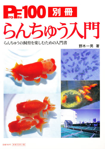 らんちゅう入門 （ＰｒｏＦｉｌｅ１００別冊） 野木　一男 鑑賞魚の本の商品画像