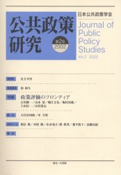 公共政策研究　第２号 日本公共政策学会年報 政治学の本の商品画像