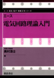エース電気回路理論入門 (エース電気・電子・情報工学シリーズ) 奥村浩士/著 電気電子工学電子回路の本の商品画像