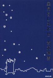 星見るしあわせ 吉沢深雪／著 教養新書の本その他の商品画像