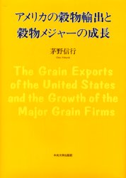 アメリカの穀物輸出と穀物メジャーの成長 茅野信行／著 アメリカ経済の本の商品画像