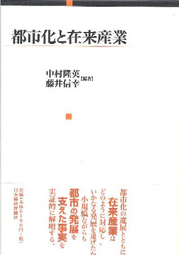 都市化と在来産業 中村隆英/編著 藤井信幸/編著 産業論の本の商品画像