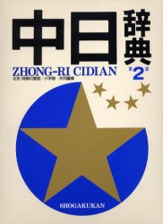 中日辞典 (第2版) 北京・商務印書館/共同編集 小学館/共同編集