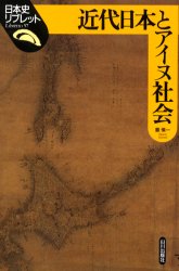 近代日本とアイヌ社会 （日本史リブレット　５７） 麓慎一／著 日本史一般の本の商品画像