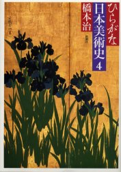 ひらがな日本美術史 4 橋本治/著 日本美術史の本の商品画像