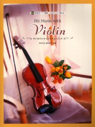 ヴァイオリンでヒット・ミュージック １ｓｔポジションで楽しむ （伴奏 
