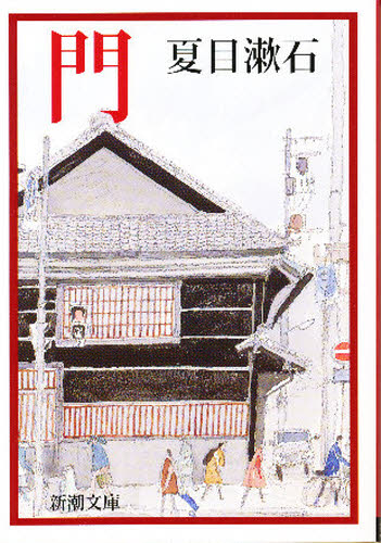 門 （新潮文庫） （改版） 夏目漱石／著 新潮文庫の本の商品画像