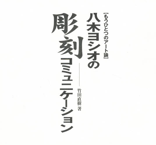 八木ヨシオの彫刻コミュニケーション （もうひとつのアート論） 竹田　直樹 建築デザインの本の商品画像