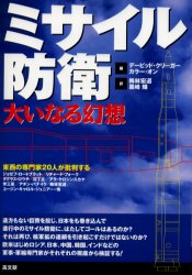 ミサイル防衛 大いなる幻想 東西の専門家20人が批判する デービッド・クリーガー/編 カラー・オン/編 梅林宏道/訳 黒崎輝/訳 軍事、防衛の本の商品画像