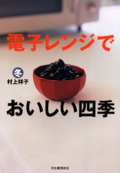 電子レンジでおいしい四季　冬 村上祥子／著 人気料理研究家の本の商品画像