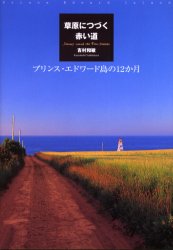 草原につづく赤い道　プリンス・エドワード島の１２か月 吉村和敏／著 ネーチャー写真集の商品画像