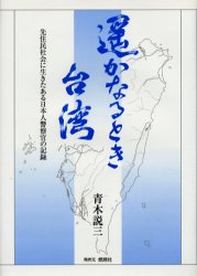 遥かなるとき台湾 先住民社会に生きたある日本人警察官の記録 青木説三/著 中国史の本の商品画像